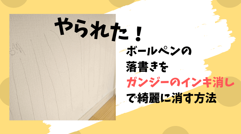 壁にボールペンで 落書きされた ガンジーのインキ消しで綺麗に消す