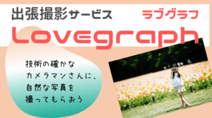 Lovegraphの出張撮影サービス|自然体の子ども写真をプロのカメラマンに撮ってもらおう!