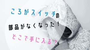 ころがスイッチ ドラえもん 最新版 ボリュームデラックスキット ぱとプラ
