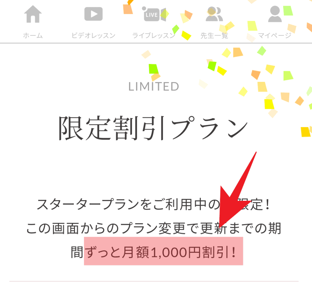 限定プランの案内ページ