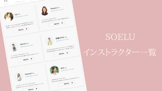 ソエルインストラクター一覧
