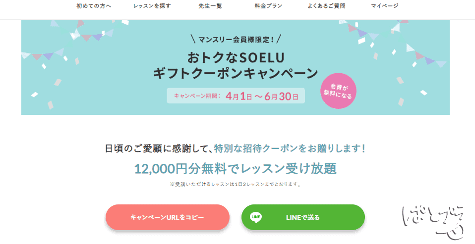 SOELU(ソエル)の友だち紹介キャンペーンでひと月無料!