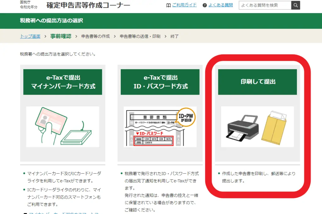 郵送で確定申告
