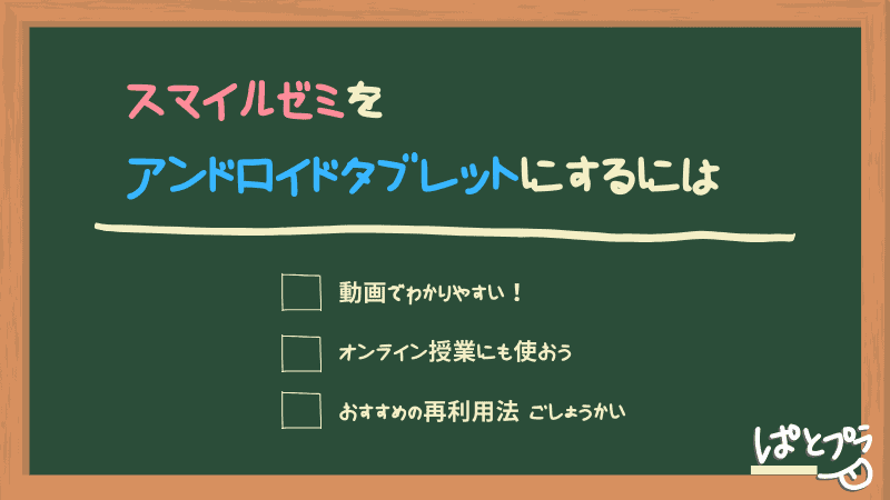 スマイルゼミを再利用