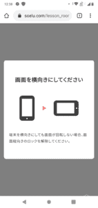 ソエルスマホは横向き