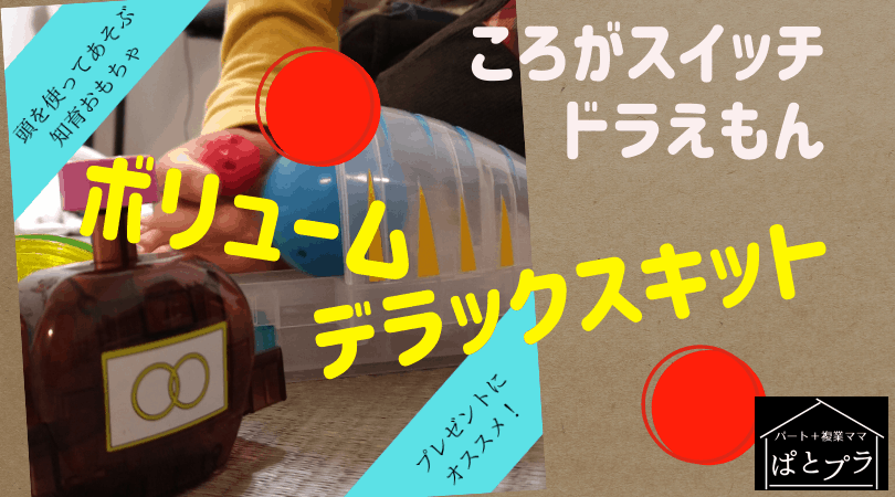 ころがスイッチ ドラえもん 最新版 ボリュームデラックスキット ぱとプラ ころがスイッチ ドラえもん 最新版 ボリュームデラックスキット ぱとプラ