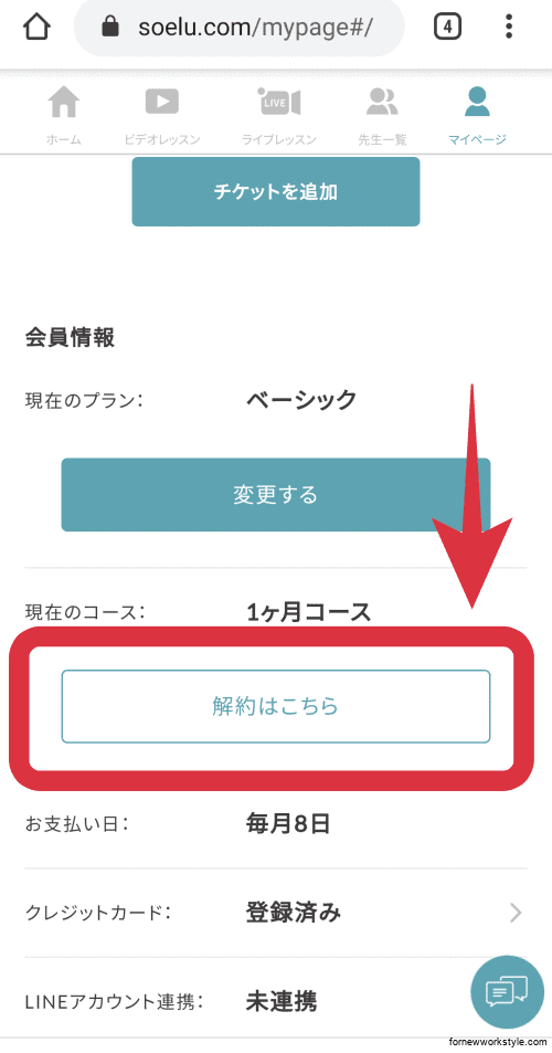 ソエル退会有料会会員
