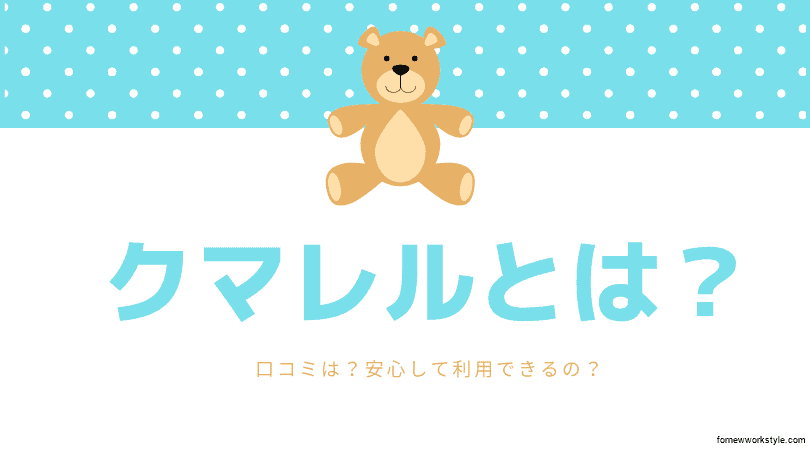 クマレルとは?