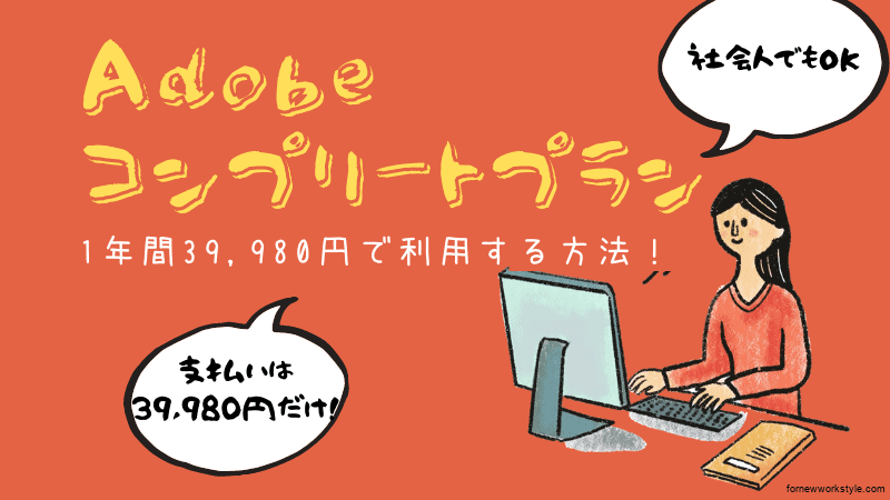 Adobeコンプリートプラン安く購入する方法
