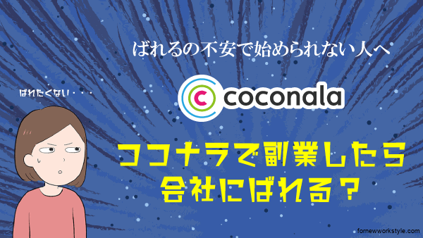 ココナラで副業したら会社にばれる原因は 心配で始められない人へ ぱとプラ ココナラで副業したら会社にばれる原因は 心配で始められない人へ ぱとプラ