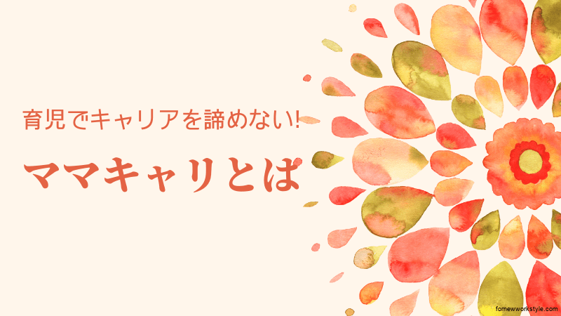 ママキャリとは