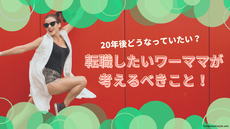 ワーママが転職を考えたときに読んでほしい