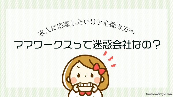 ママワークスは迷惑会社なの?