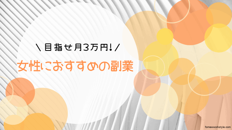 女性におすすめの最新副業