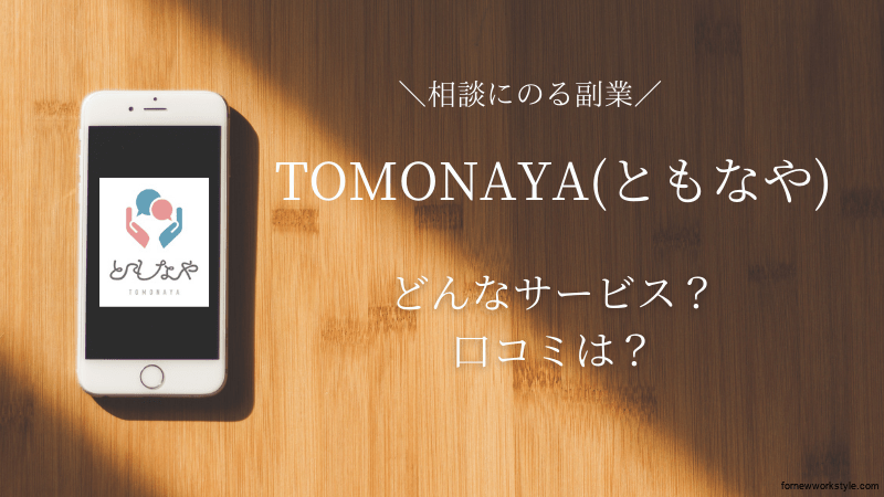 ともなやとは?