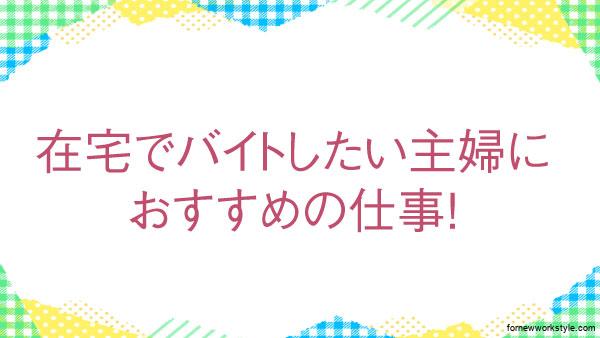 在宅でバイトしたい主婦におすすめの仕事!