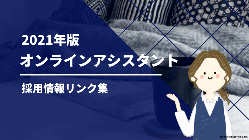 オンラインアシスタント採用情報