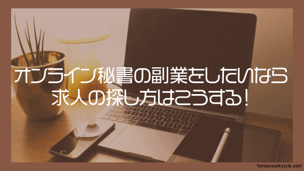 オンライン秘書を副業とするなら求人はこう探す!