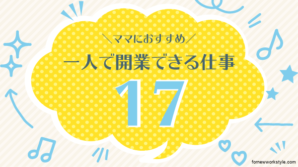 一人で開業できる仕事