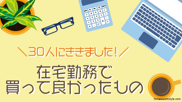 在宅勤務で買って良かったもの