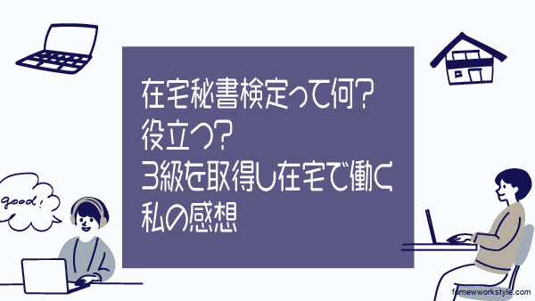 在宅秘書検定とは