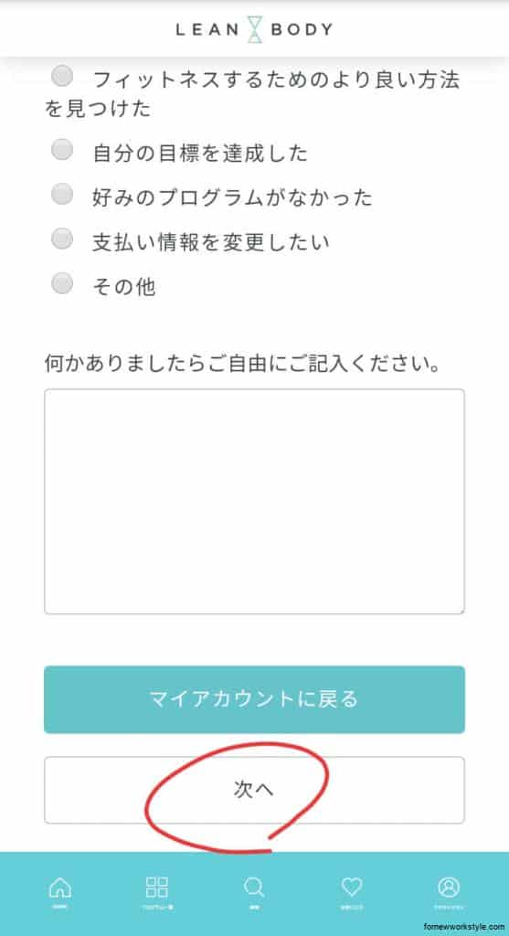 リーンボディ退会3