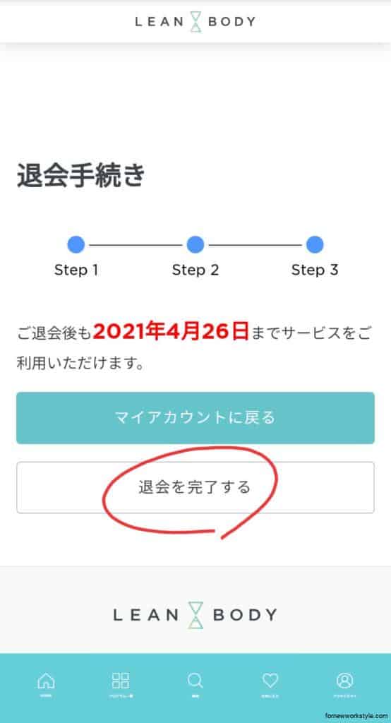 リーンボディ退会2