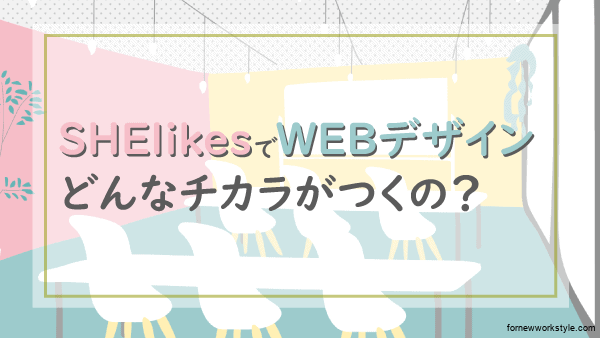SHElikesでWEBデザイン どんなことを学ぶの?