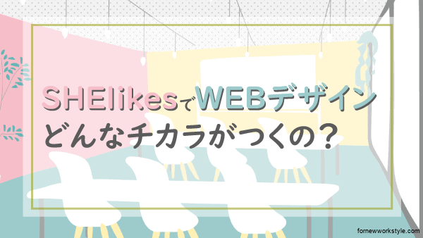 SHElikesでWEBデザイン　どんなことを学ぶの？