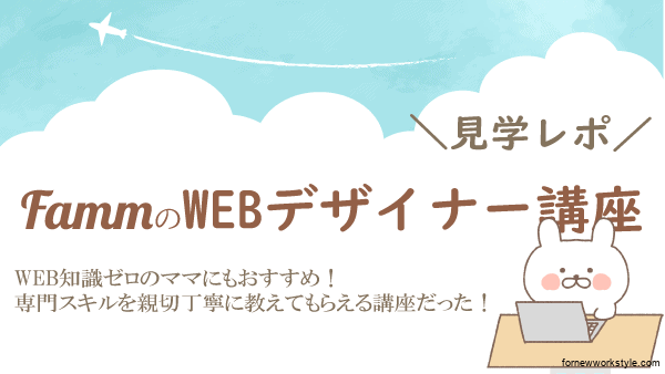 FammのWEBデザイナー講座の感想
