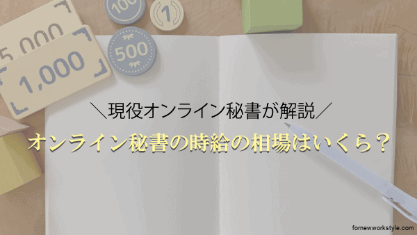 オンライン秘書の時給は?