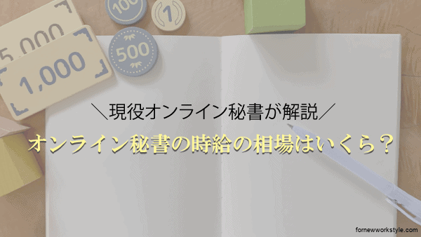 オンライン秘書の時給は？