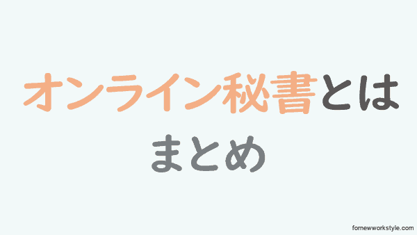 オンライン秘書とは