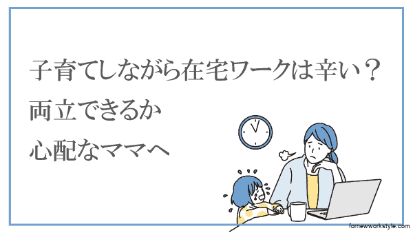 子育てしながら在宅ワークするのは辛い?