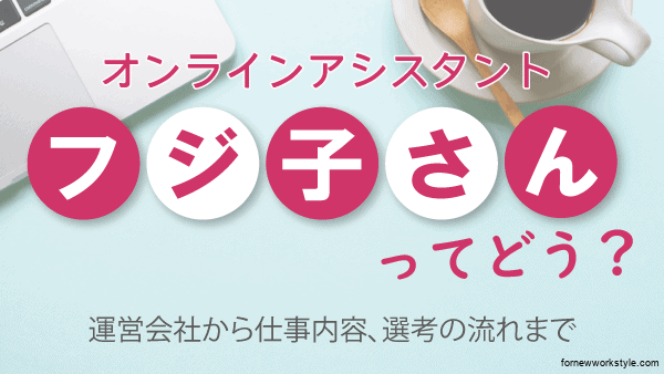 オンラインアシスタント フジ子さんになるには