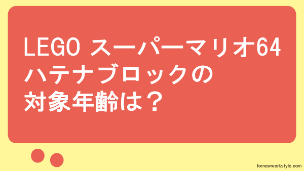 LEGO スーパーマリオ64 ハテナブロックの対象年齢は?`?