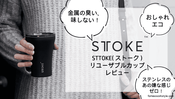 金属の味がしない!ステンレス感のないタンブラー STTOKE( ストーク )リユーザブルカップ
