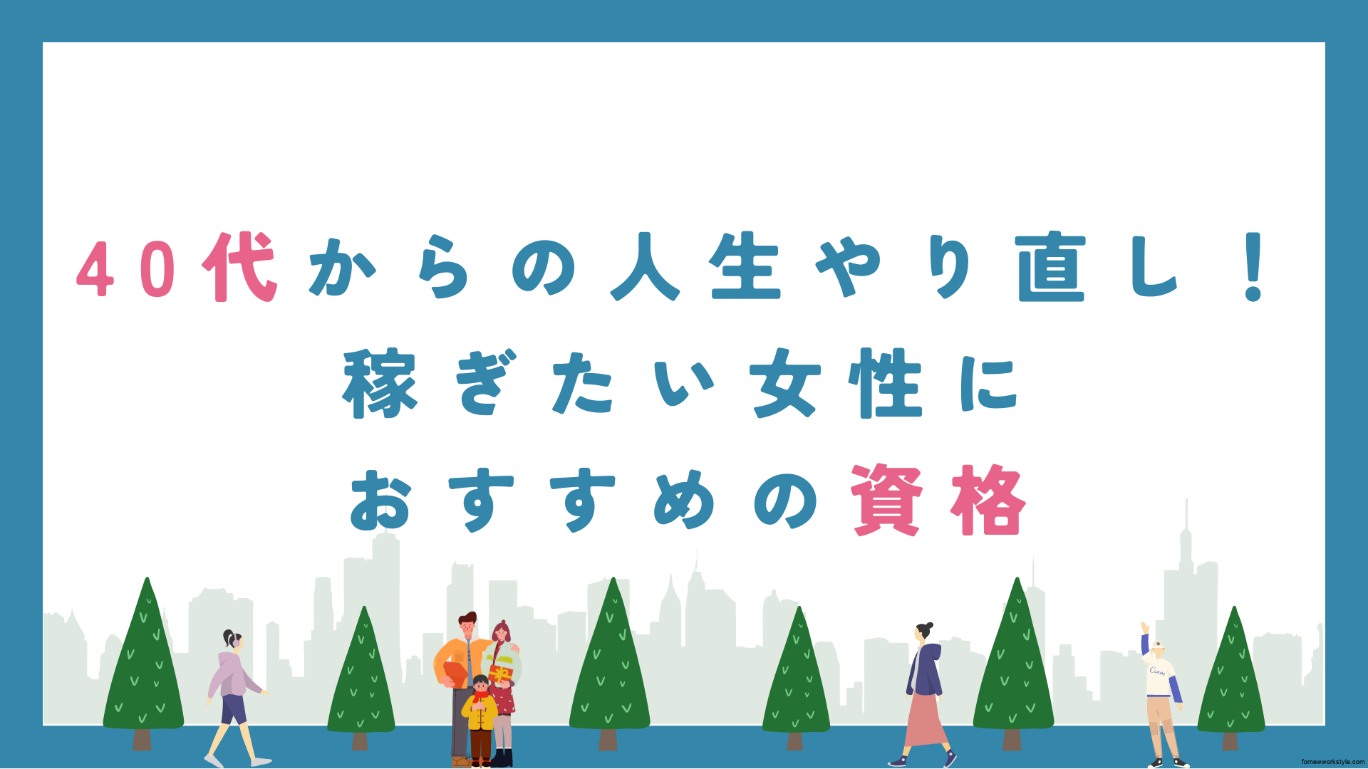 40代からの人生やり直し！稼ぎたい女性におすすめの資格